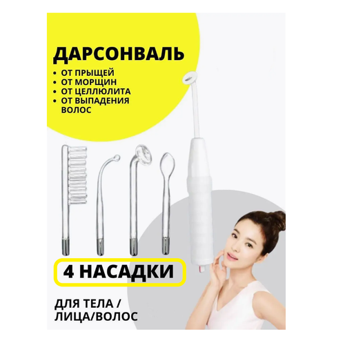 prelesta дарсонваль для лица и волос дарсонваль 6 насадок уход за лицом телом и волосами Дарсонваль аппарат для волос, лица и тела 4 сменных насадки