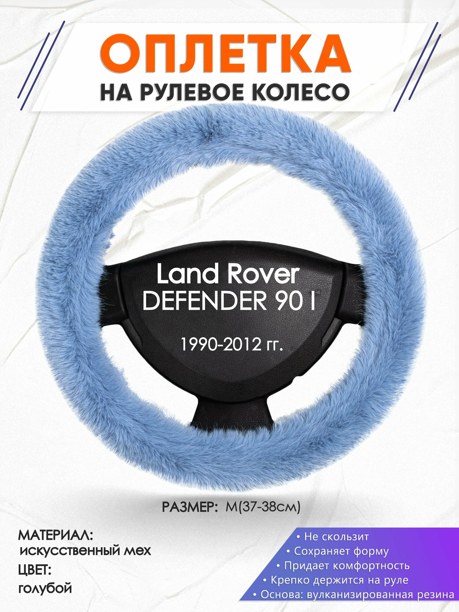 Оплетка наруль для Land Rover DEFENDER 90 1(Ленд Ровер Дефендер 90) 1990-2012 годов выпуска, размер M(37-38см), Искусственный мех 43