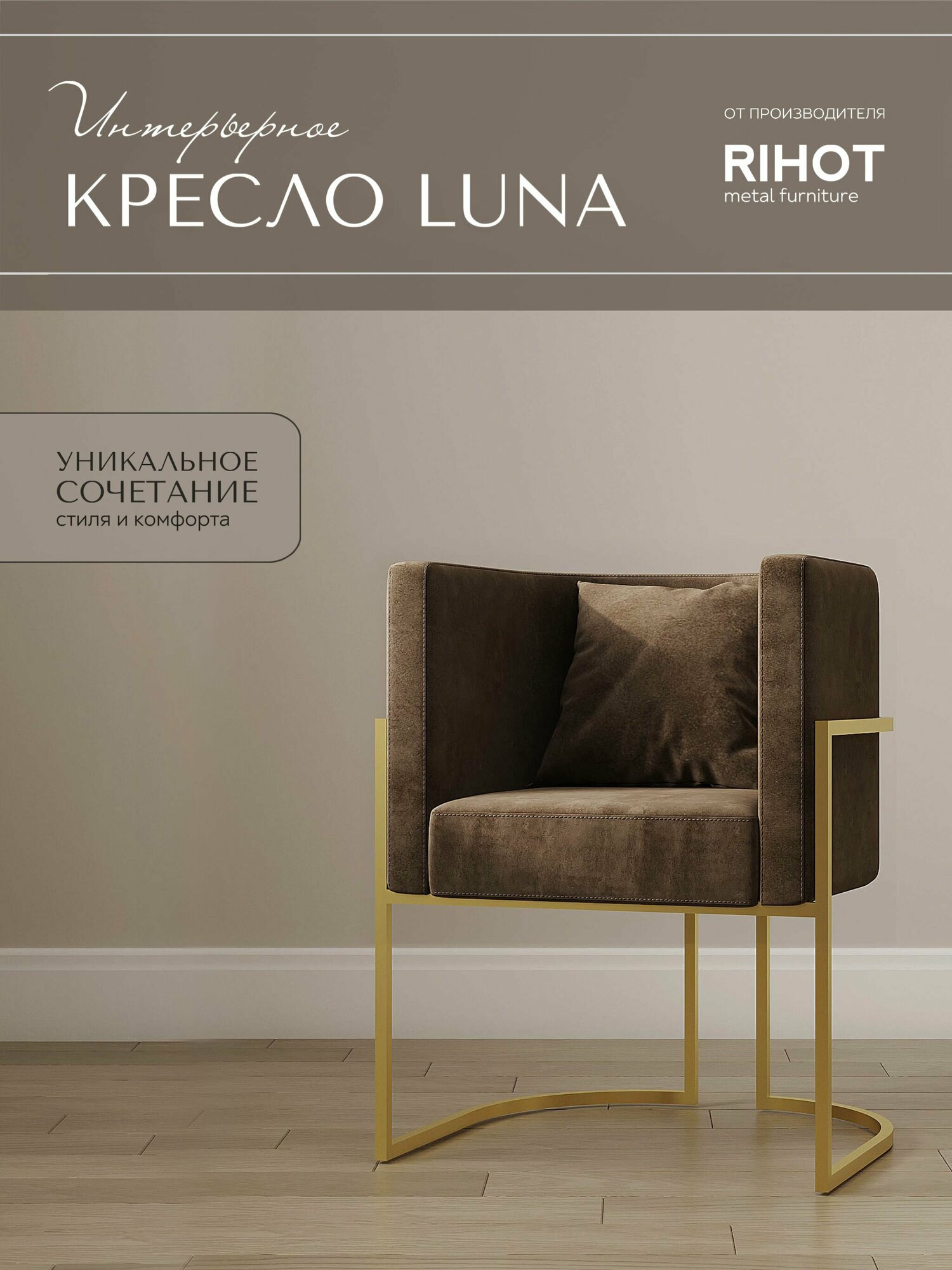 Дизайнерское кресло LUNA от мебельной компании RIHOT на металлическом каркасе. Цвет - ткани CHOKOLATE. Цвет каркаса - золото. 1 шт.