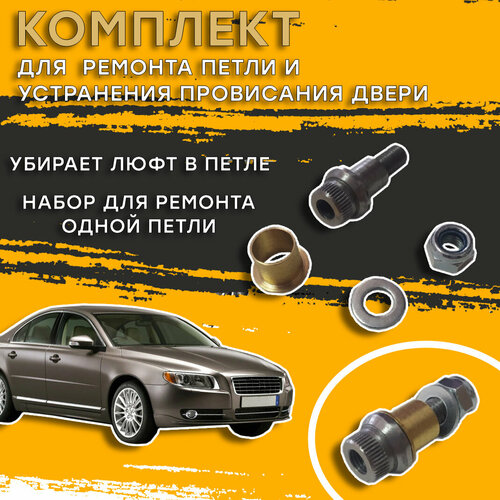 Ремкомплект петли двери Volvo S80