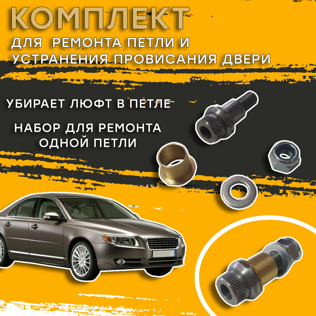 Ремкомплект петли двери Volvo S80