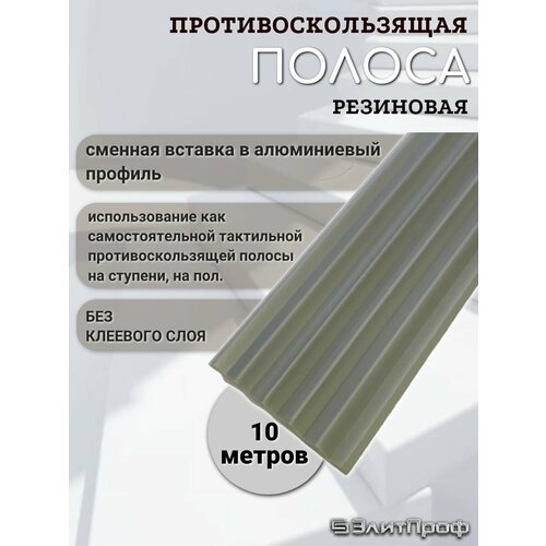 Противоскользящая полоса на ступени. Противоскользящая резиновая вставка 29мм х 5мм, без клеевого слоя, цвет серый