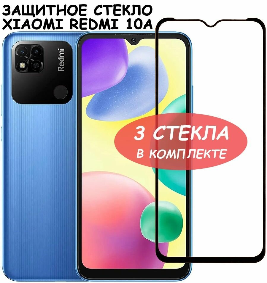 Защитное стекло "Полное покрытие" для Xiaomi Redmi 10A сяоми редми 10а Черное - 3 стекла в комплекте