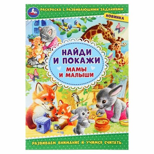 Умка Раскраска с заданиями «Мамы и малыши»