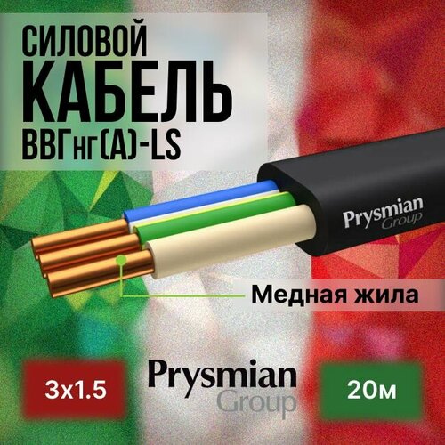Провод электрический/кабель ГОСТ + Premium 0,66 кВ ВВГ/ВВГнг/ВВГ-Пнг(А)-LS 3х1,5 - 20 м. Prysmian