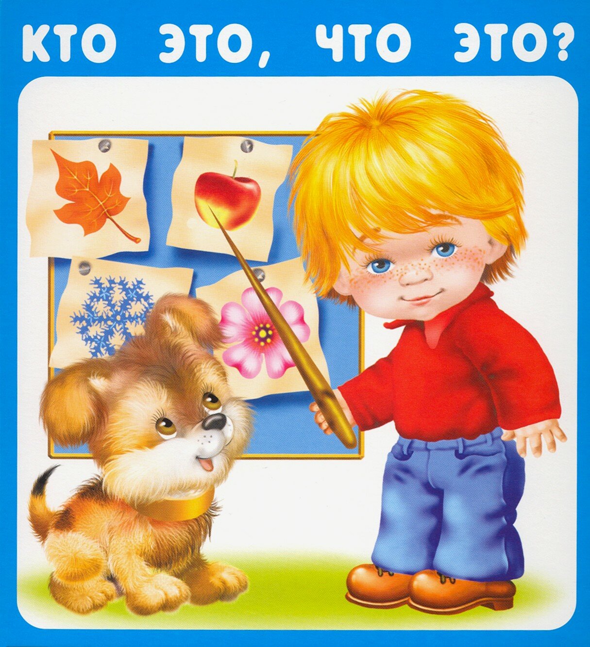 Кто это, что это? (Вахтин В., Сребренник Д., Вовикова О. (худ.)) - фото №3