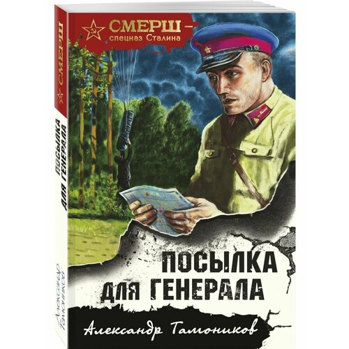 Посылка для генерала