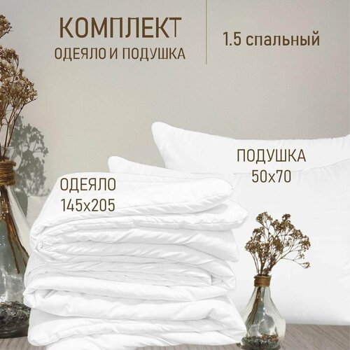 Комплект 2 в 1 Одеяло всесезонное 1.5 спальное + подушка 50х70 см, цена от производителя, комплект из 2 шт