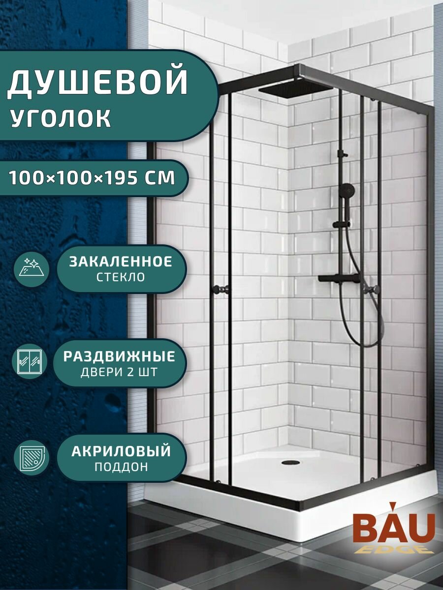 Душевой уголок BAU Stil Hit Black с поддоном 100x100х195, прозрачное закаленное стекло, черный профиль