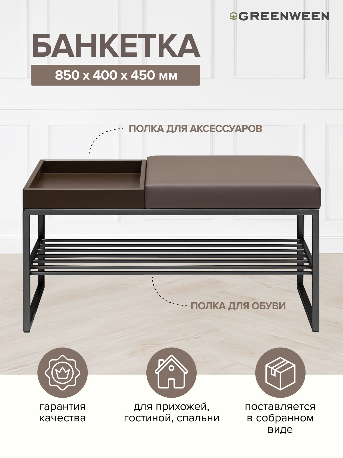Банкетка в прихожую GREENWEEN RUBY BOX, черный каркас, сидение экокожа цвет UMBRA, BrownBox, 850х400х450
