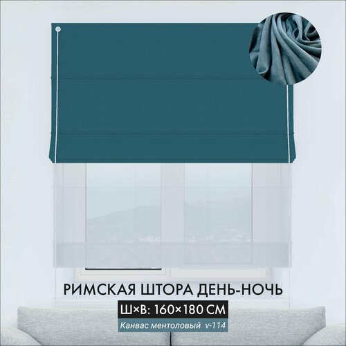 Римская штора Cortin день-ночь 160х180 см канвас ментоловый на веревочном карнизе