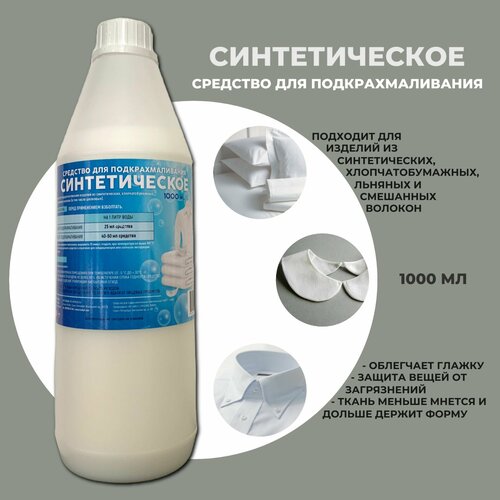 Крахмал для белья жидкий синтетический 1000 мл 695₽
