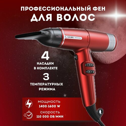 Фен для волос GAMA IQ LITE красный 16690₽