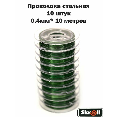 Проволока стальная 0.4мм*10 метров, 10 штук/ Skroll