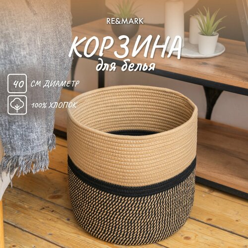 Корзина для белья плетеная, органайзер для хранения RE&MARK, хлопок, d40 см, бежево-черная, 50 литров черный, бежевый