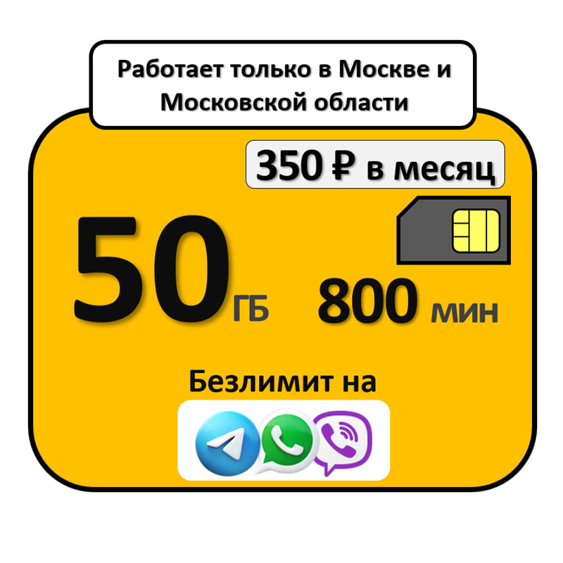 Сим-карта 50 гигабайт, 800минут, безлимитный интернет