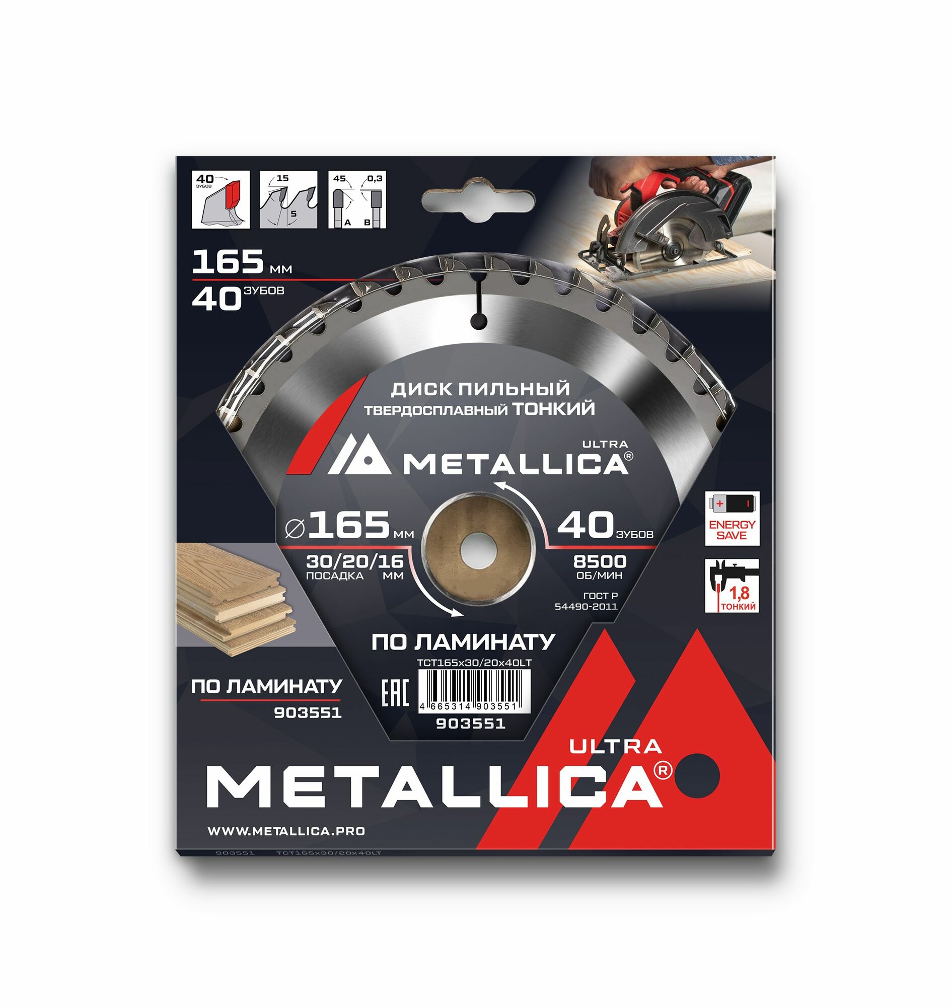 Диск пильный тонкий тв. спл. METALLICA Ultra 165x30/20/16 мм 40 зуб Т 18 мм по ламинату