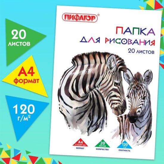 Папка для рисования Пифагор А4 20 л 120 г/м2  210х297 мм 