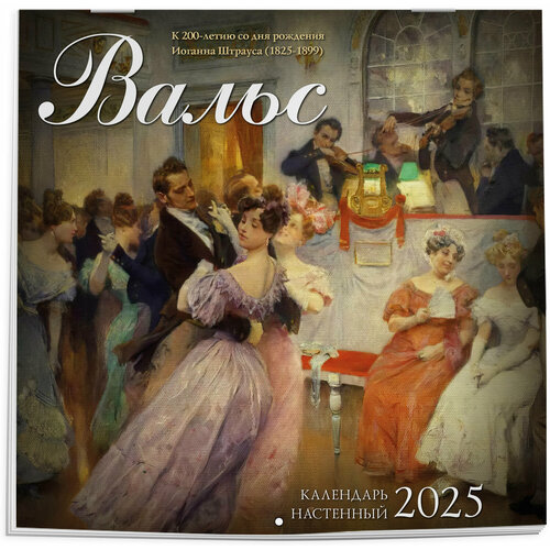 Вальс в произведениях искусства Календарь настенный на 2025 год 300х300 мм 546₽