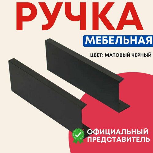 Ручка-профиль мебельная StahlBuro A306-96 2шт BL матовый черный 435₽