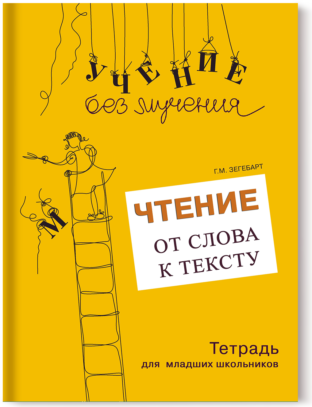 Чтение: от слова к тексту. Комплект для младших школьников. Зегебарт Г. М.