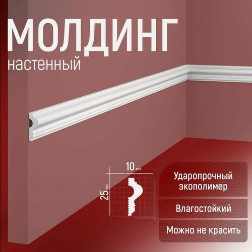 Изображение товара Молдинг настенный 5шт. 25х10х1750мм Экополимер EVROPLINT VR010