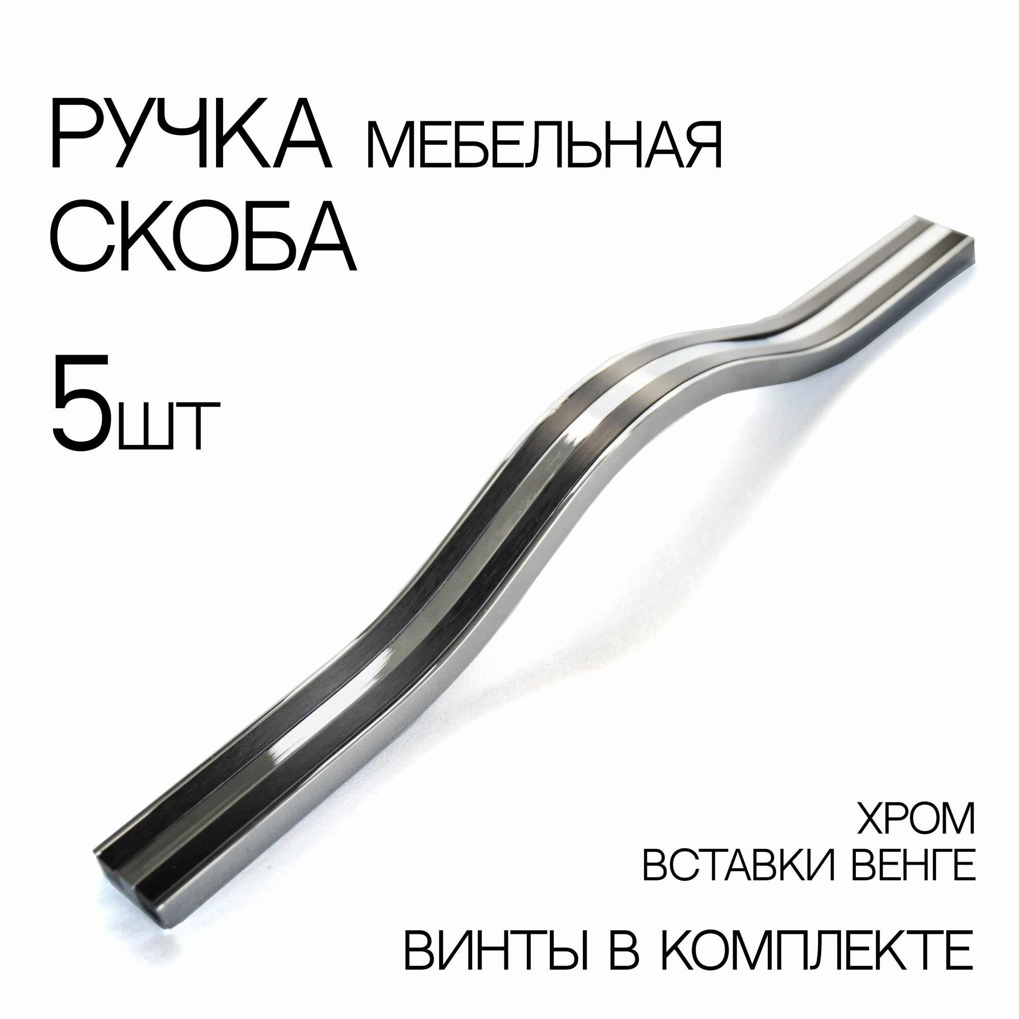 Мебельная ручка, на 320 мм , 5 шт., цвет венге/хром глянец