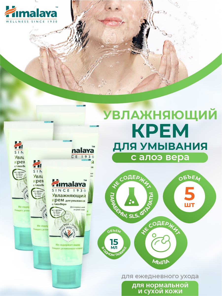 Увлажняющий крем для умывания Himalaya с Алоэ Вера 15 мл. х 5 шт.