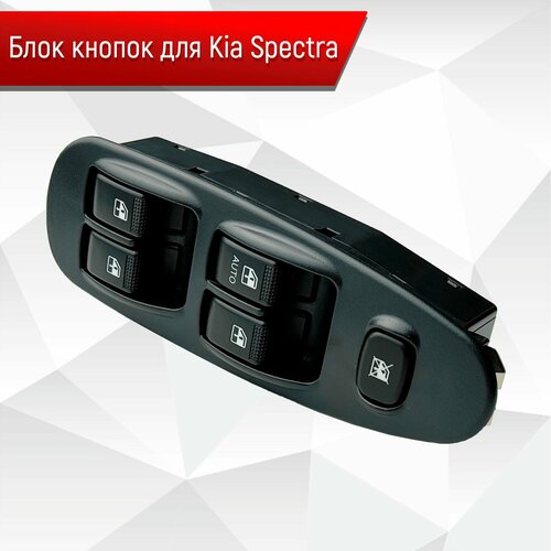 Блок Кнопок стеклоподъемников водительский для Kia Spectra 4090₽