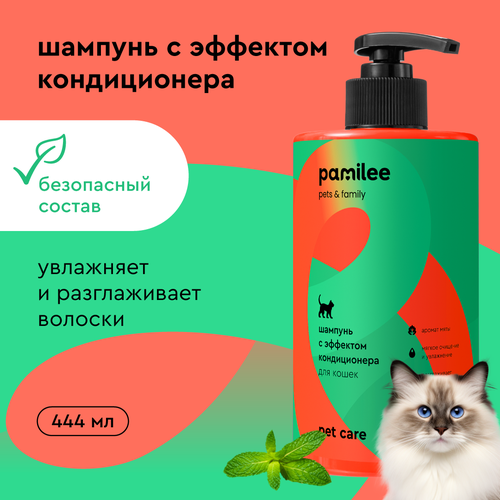 Шампунь с эффектом кондиционера для кошек Pamilee, 444 мл