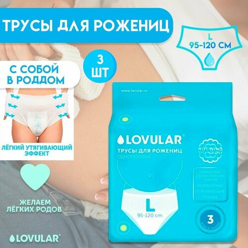 Трусы для рожениц стерильные LOVULAR одноразовые L 5 шт 1134₽