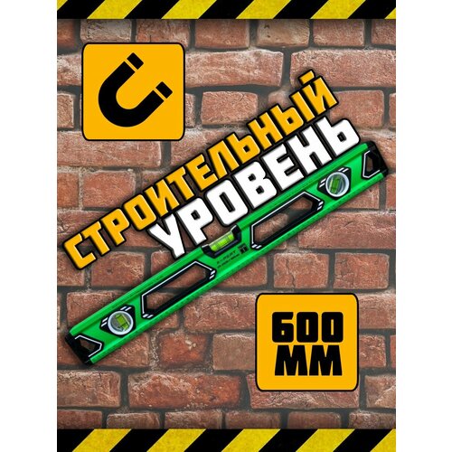 Уровень строительный 600мм магнитный 1399₽