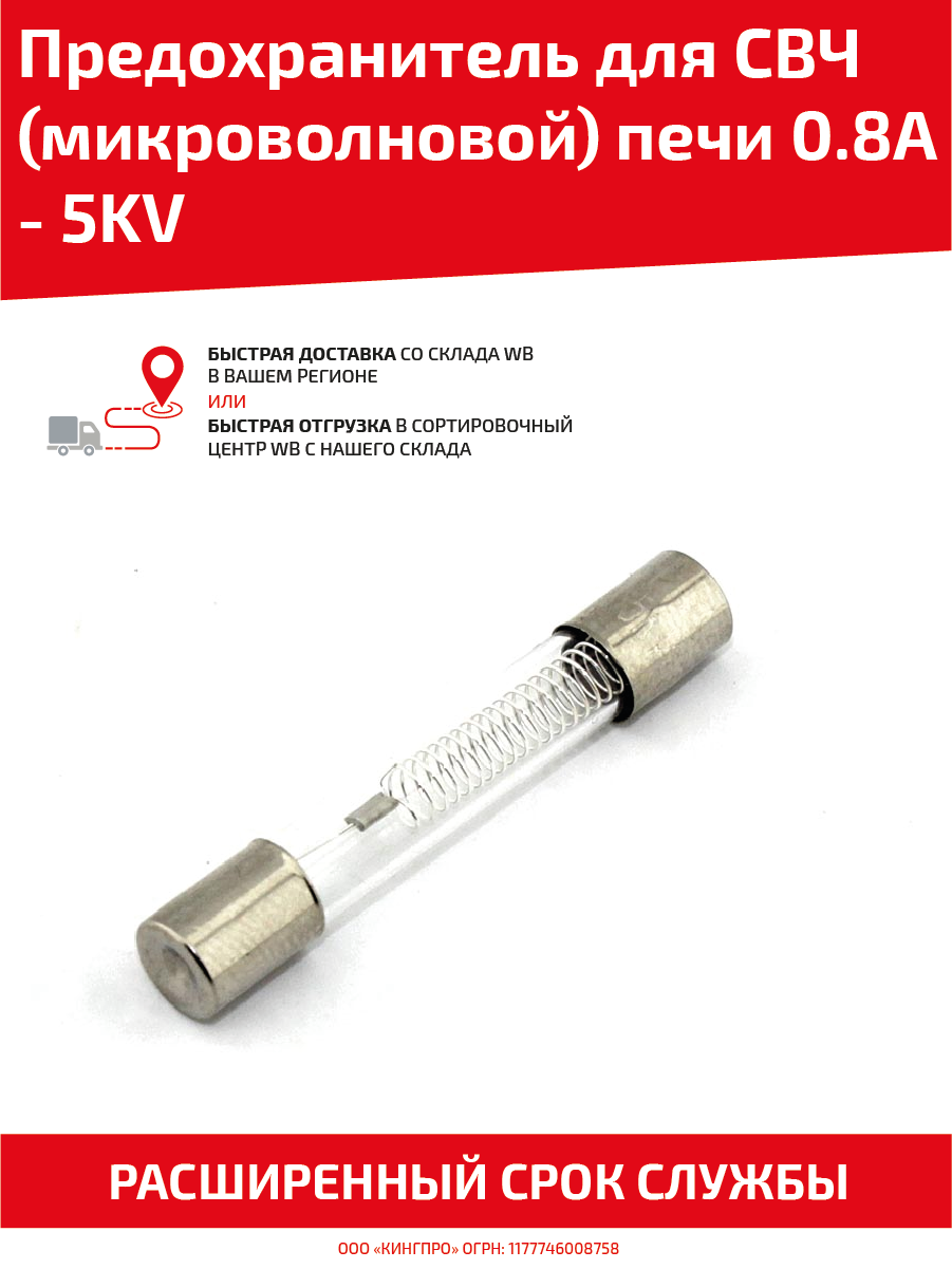 Предохранитель для свч (микроволновой) печи 0.8А - 5Кв