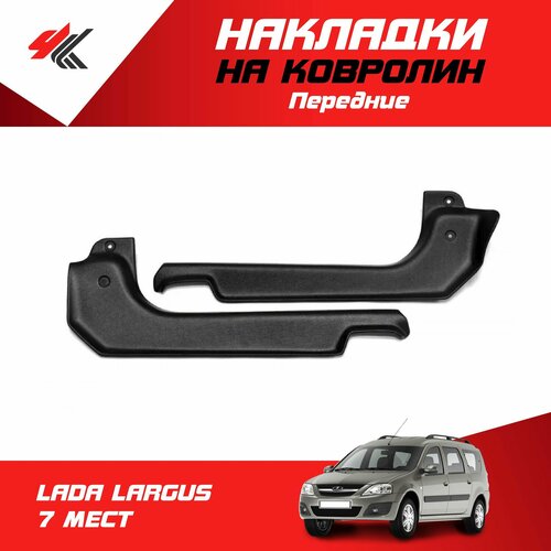 Накладки на ковролин передние лада ларгус 7-местный 2 шт ТюнАвто 1940₽