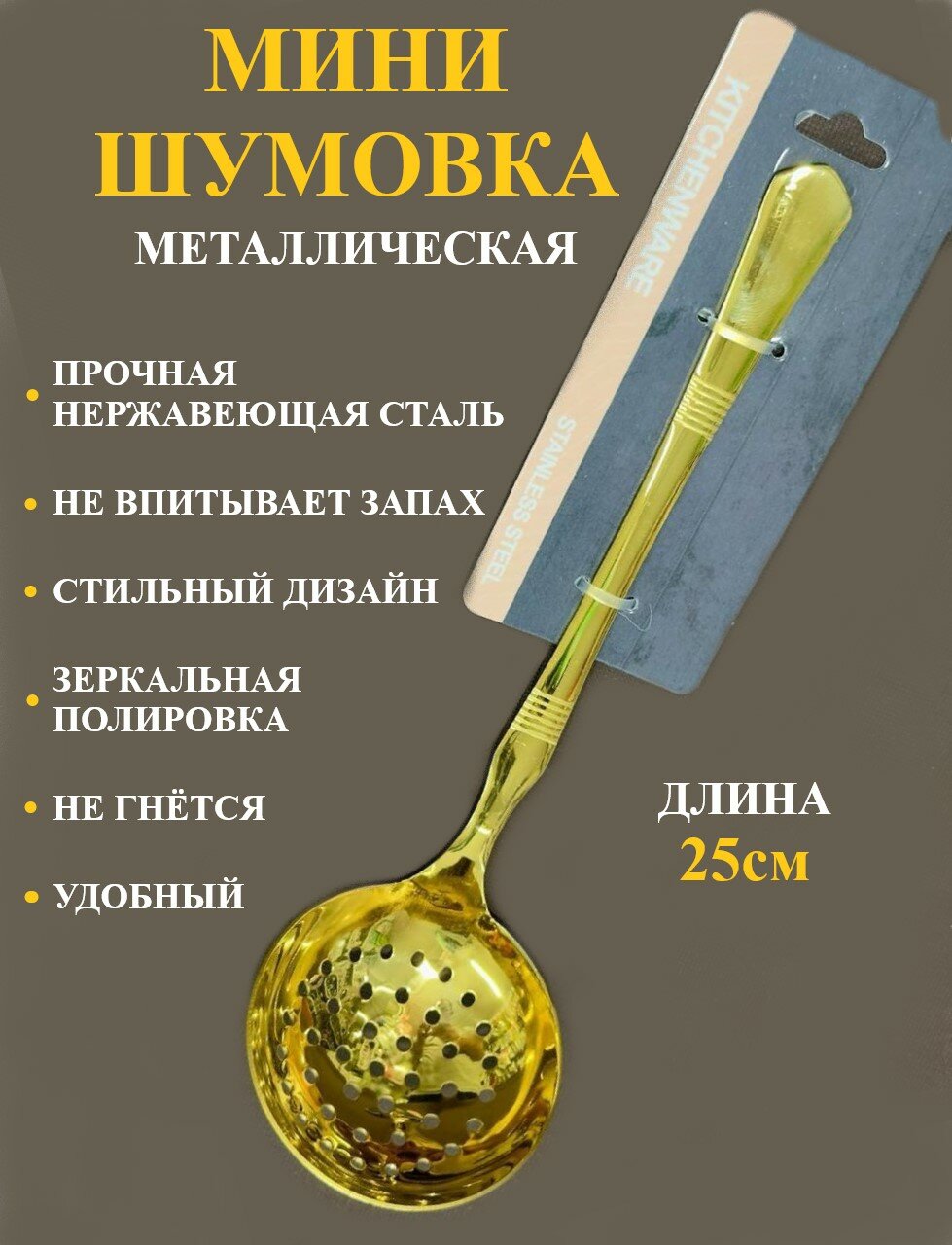 Шумовка кухонная из нержавеющей стали