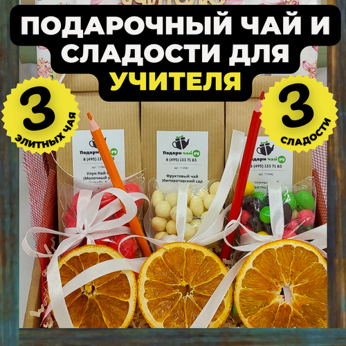 Изображение товара Подарок на день учителя Подари чай, Учителю на праздник, Набор чая и сладостей, Подарочный набор из 3-х видов чая (Набор "Макаруны")