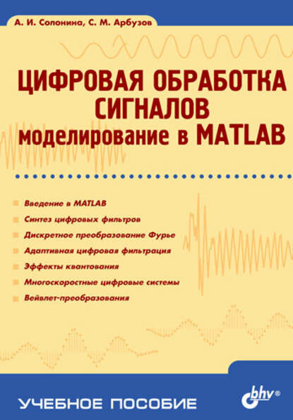 Цифровая обработка сигналов. Моделирование в MATLAB: учебное пособие [Цифровая книга]