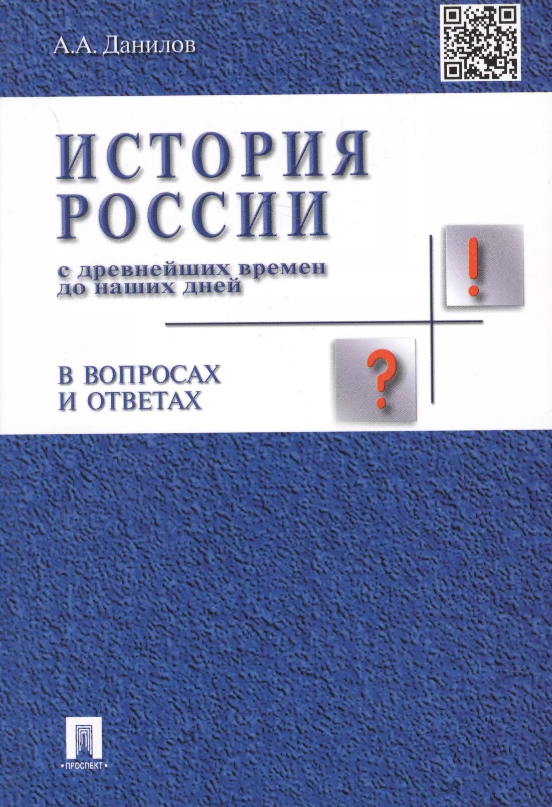 История России с др. времен до наших дней в вопр. и ответах. Уч. пос. (Александр Данилов)