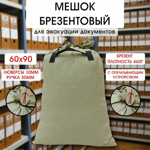 Сумка-мешок для эвакуации документов 60*90 см, с плашкой для опечатывания