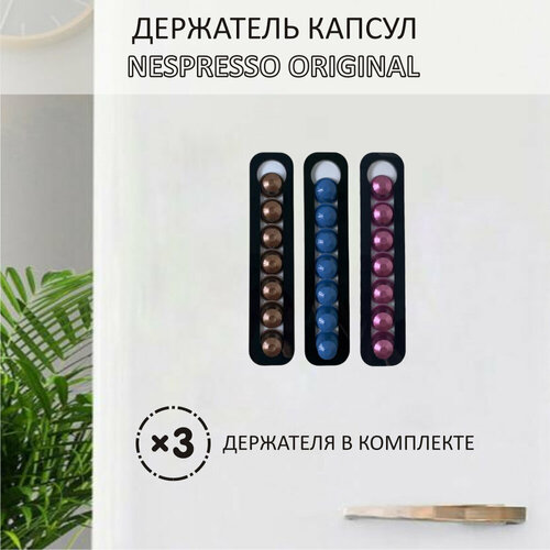 Держатель магнитный 4Decor для кофейных капсул Nespresso Original