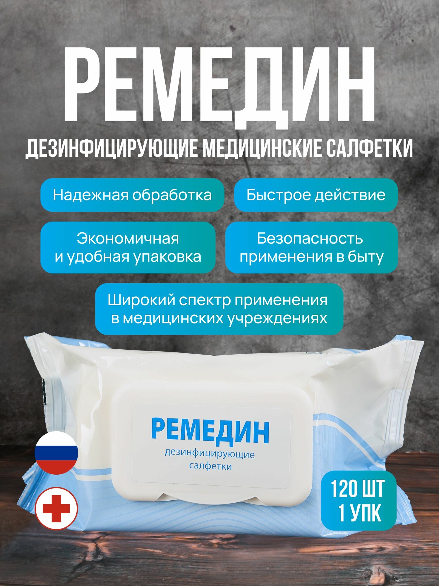 Дезинфицирующие салфетки Ремедин 120шт