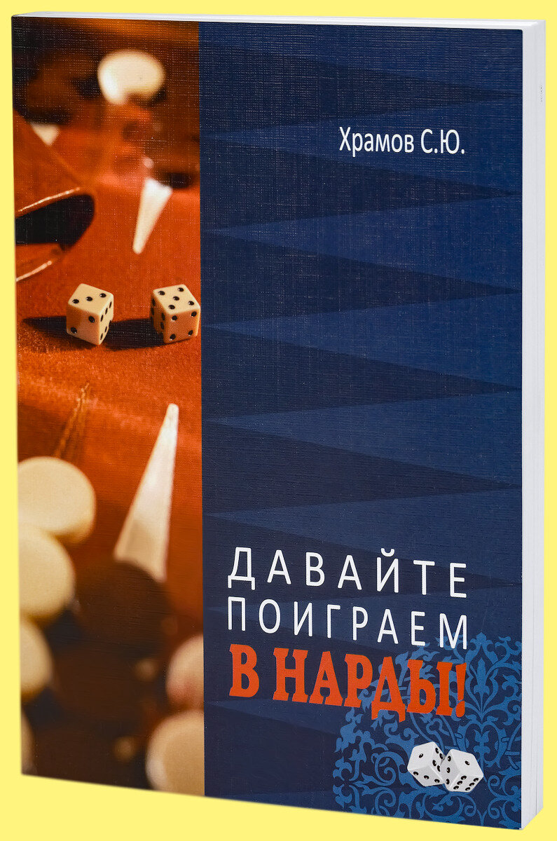 Давайте поиграем в Нарды: 3-ая часть (Храмов)