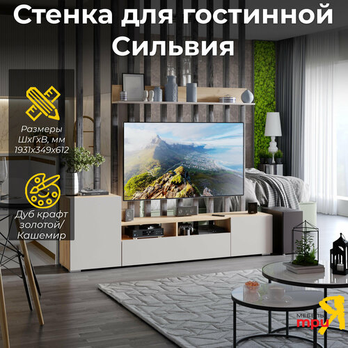 Гостиная, набор для гостиной , тумба тв с полками, FRENT, дуб крафт золотой/кашемир, Сильвия