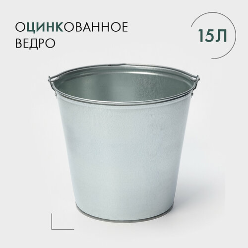 Ведро оцинкованное 15 л 736₽