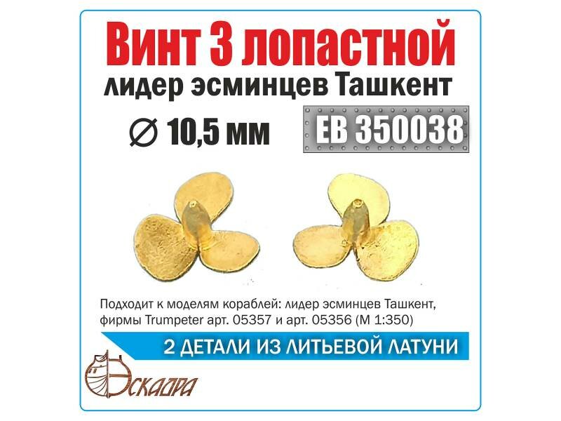 Винт 3-х лопастной 10.5 мм Ташкент, 2 шт. Масштаб 1:350
