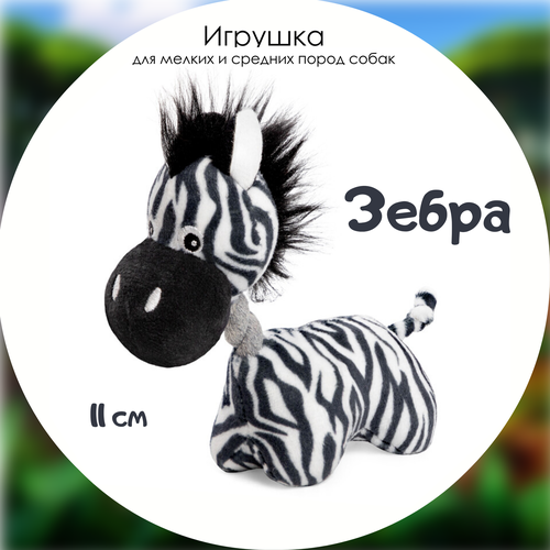 Игрушка для собак Triol "Зебра" мягкий плюш , 11 сантиметров