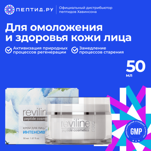 Reviline PRO интенсивный — крем для лица с пептидами (50 мл)