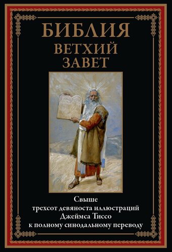 Изображение товара Библия. Ветхий Завет БМЛ. Свыше 390 иллюстраций Джеймса Тиссо к полному синодальному переводу