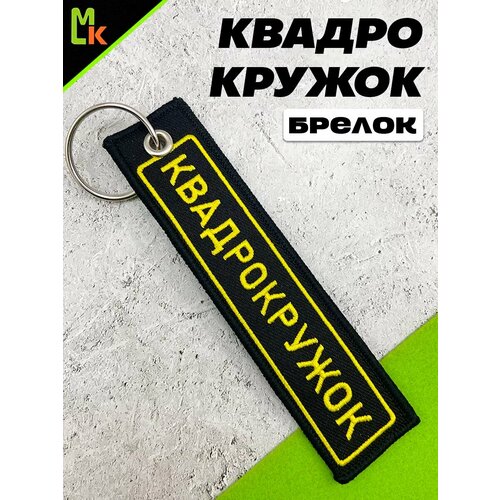 фото Брелок mkauto, желтый, черный