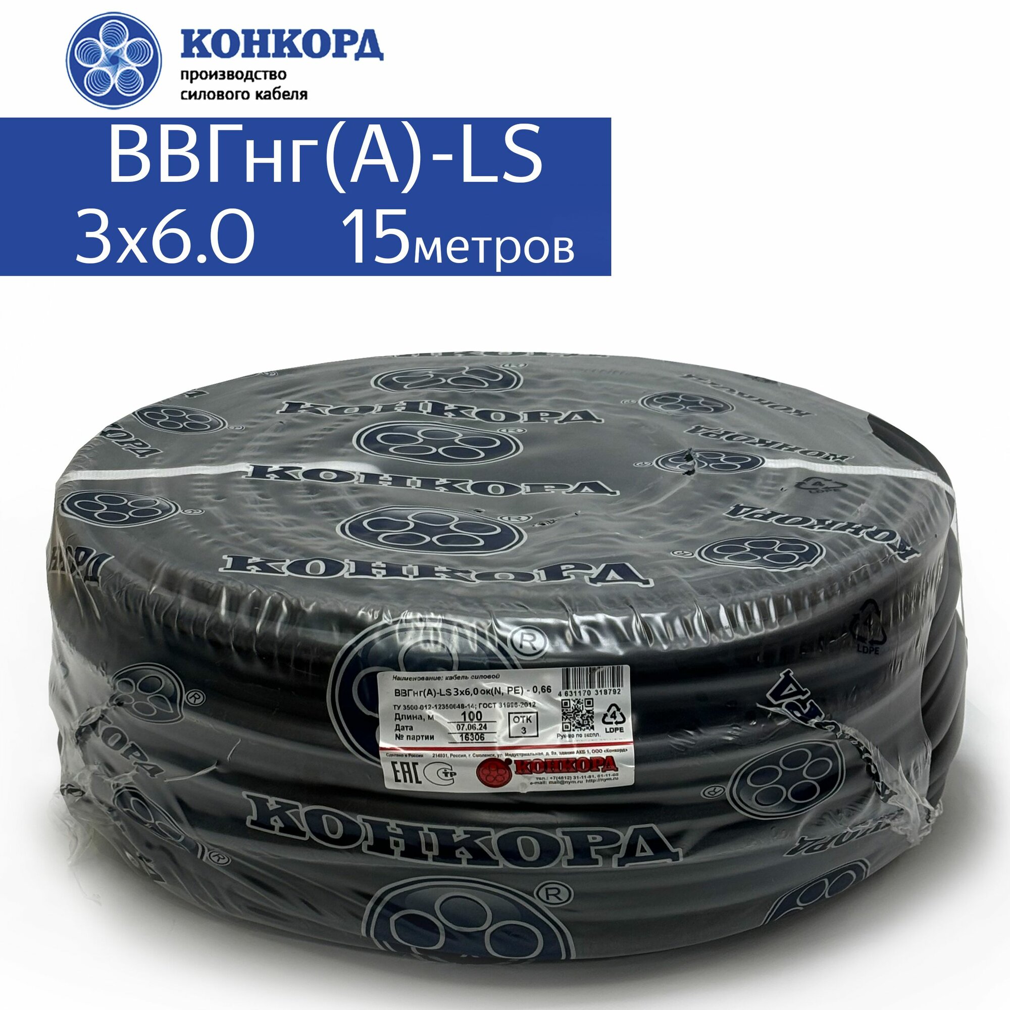 Силовой кабель ВВГнг(A)-LS 3х6 15метров Конкорд ГОСТ